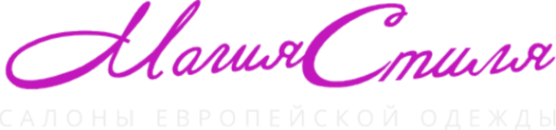Магия Стиля