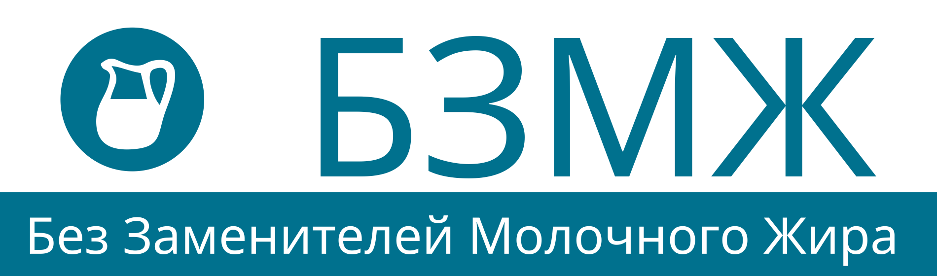 Без заменителей молочного жира