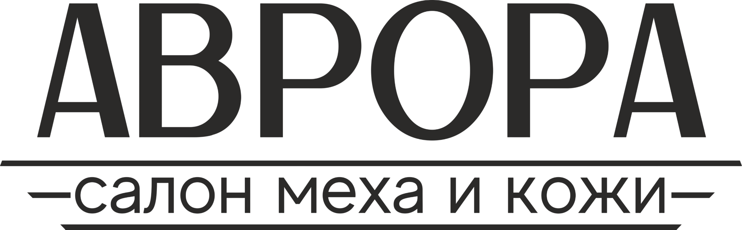 АВРОРА | Премиальная верхняя одежда
