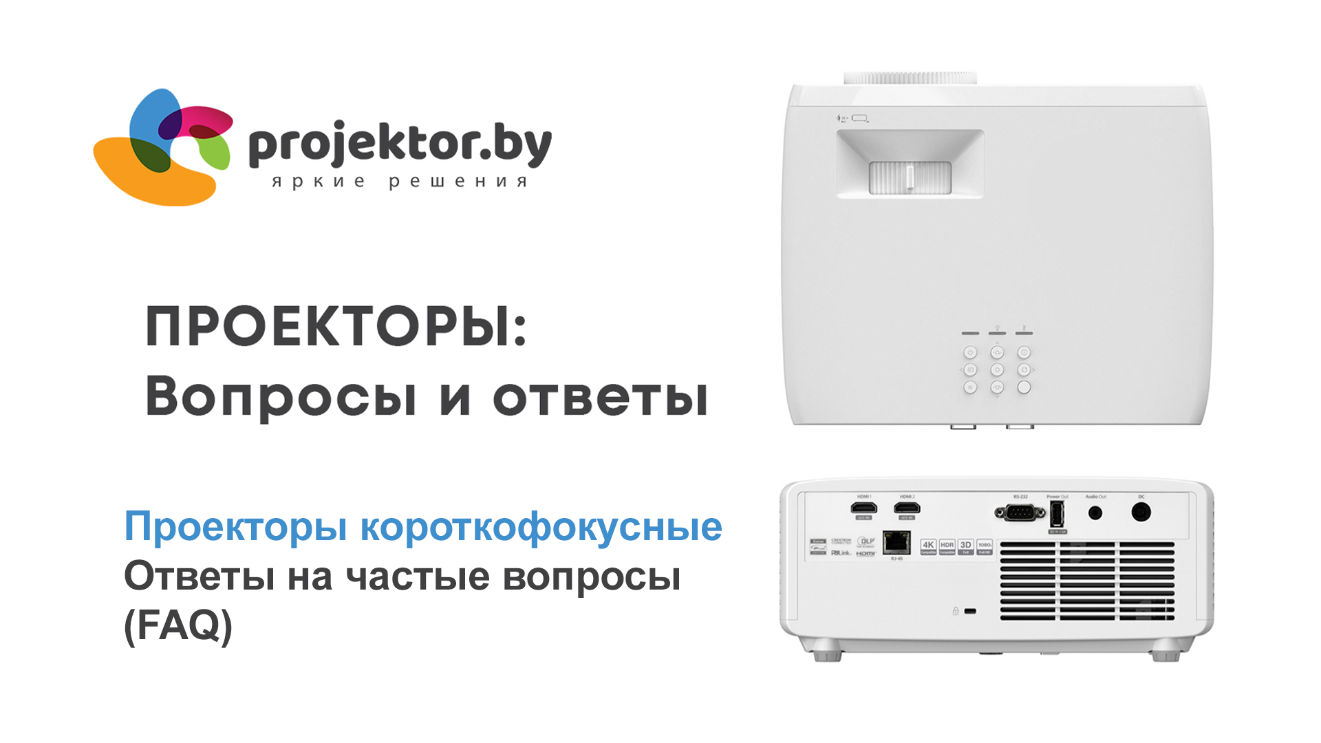 проектор короткофокусный faq