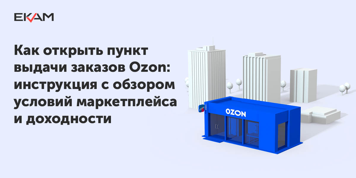 Срок хранения на озоне в пункте выдачи