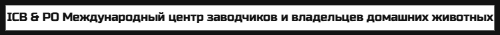 ICB & PO Международный центр заводчиков и владельцев домашних животных