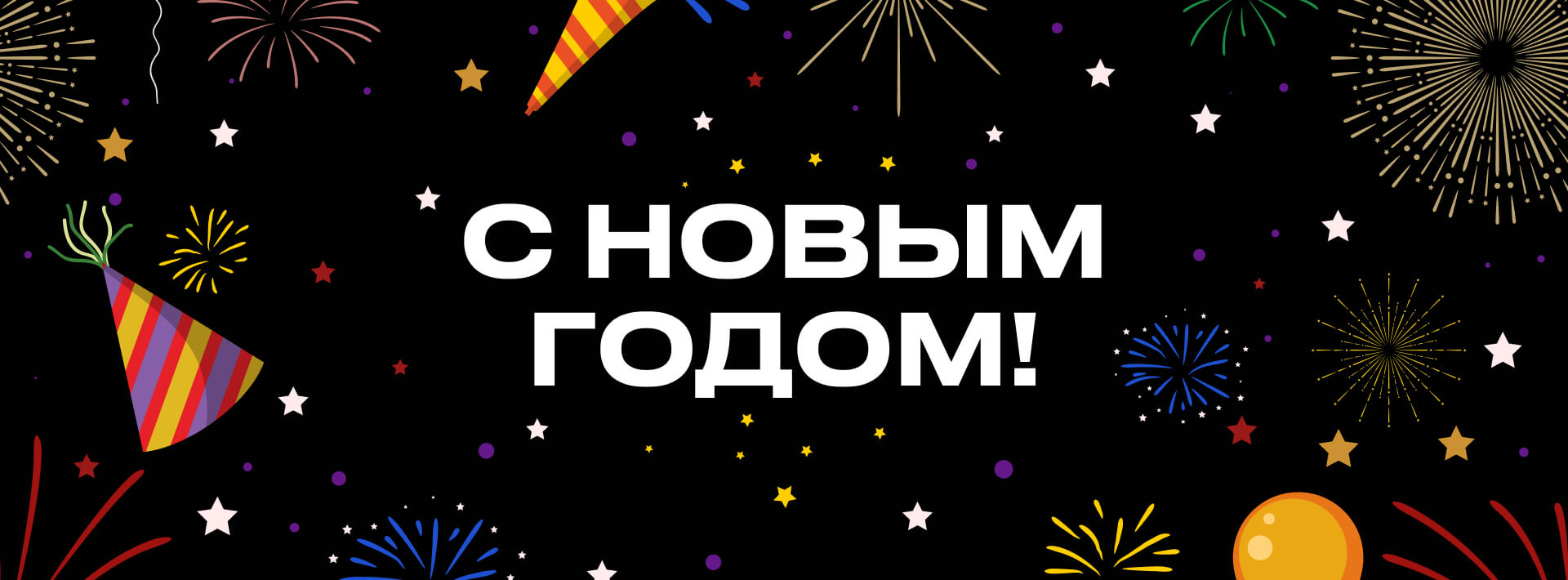С новым годом!