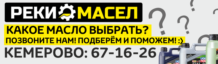 Автомасла кемерово Автомасла кемерово