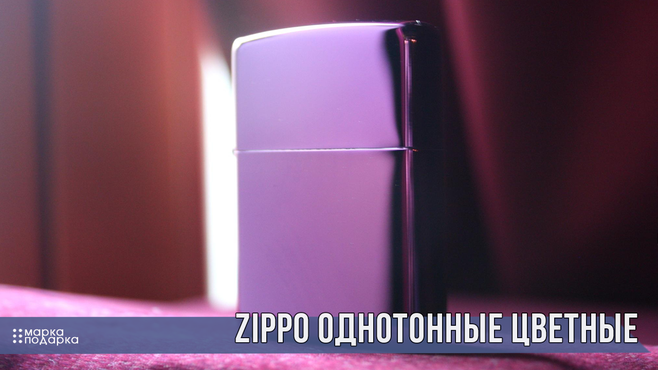 Фото ZIPPO (Зиппо) яркие цветные однотонные на бензине оригинальные из США