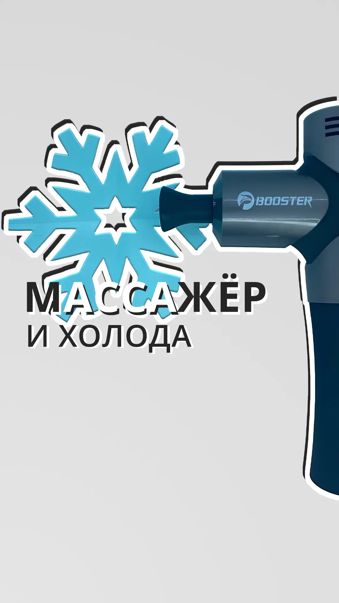 Эксплуатация перкуссионного массажёра при холоде