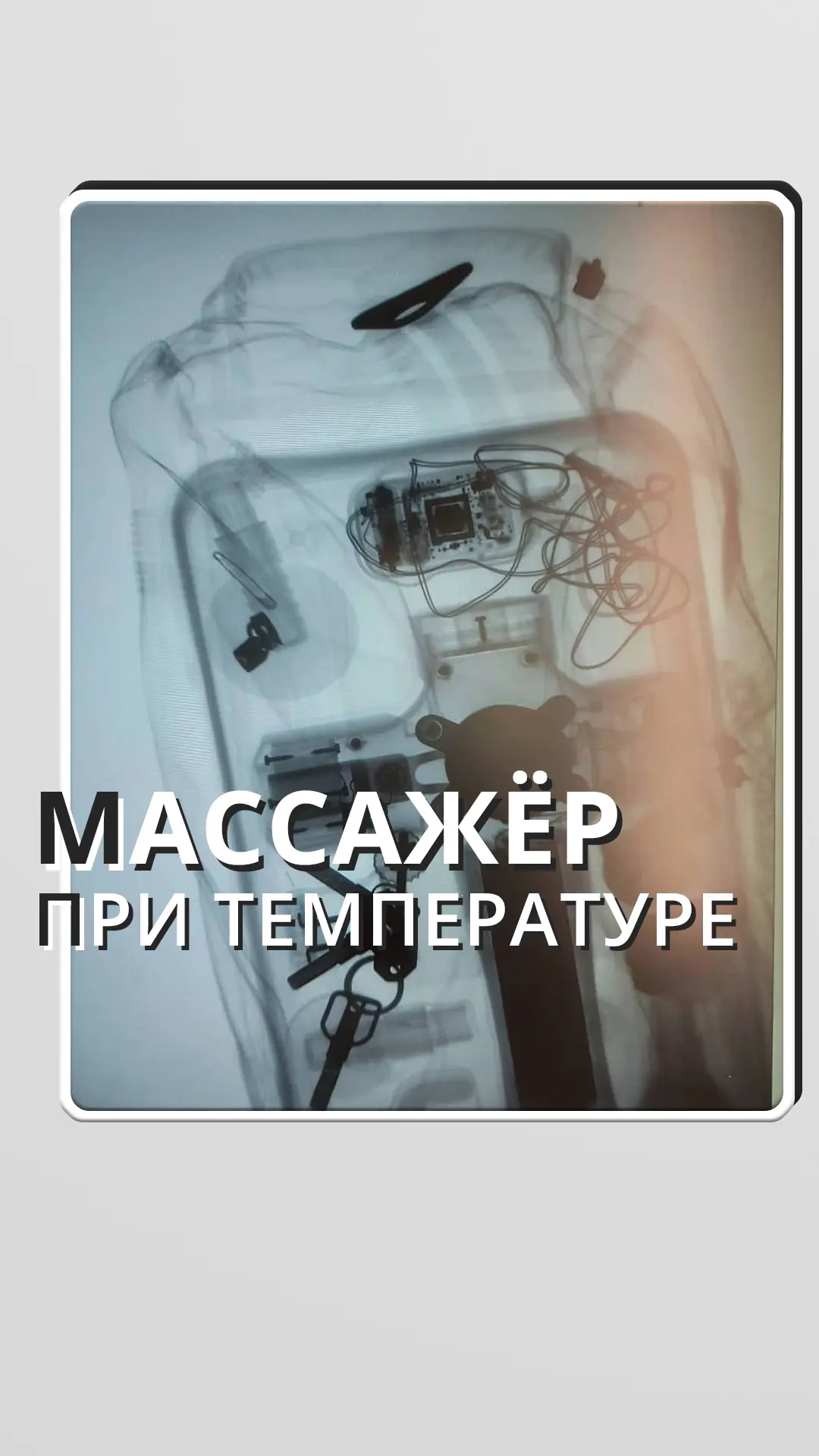 Можно ли использовать перкуссионный массажёр при температуре?