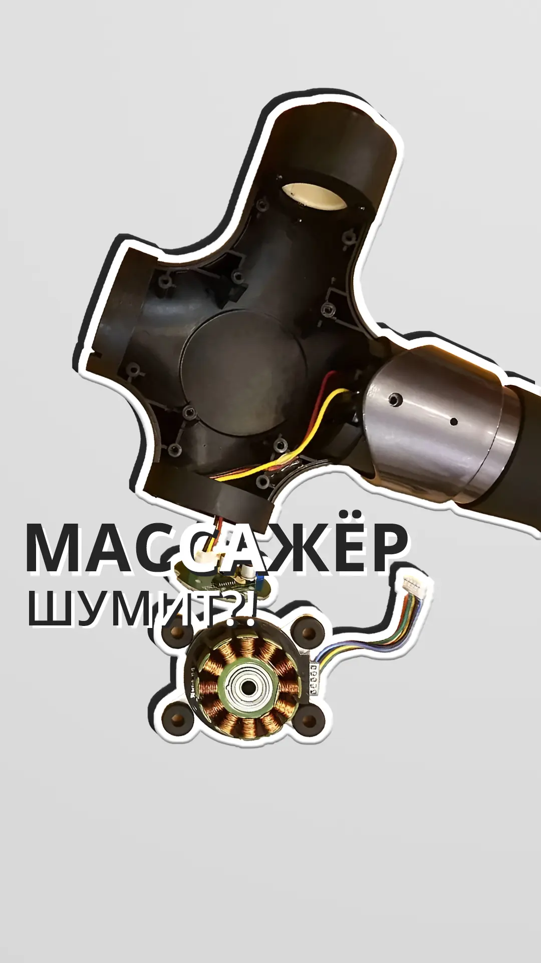 Почему шумит перкуссионный массажёр?