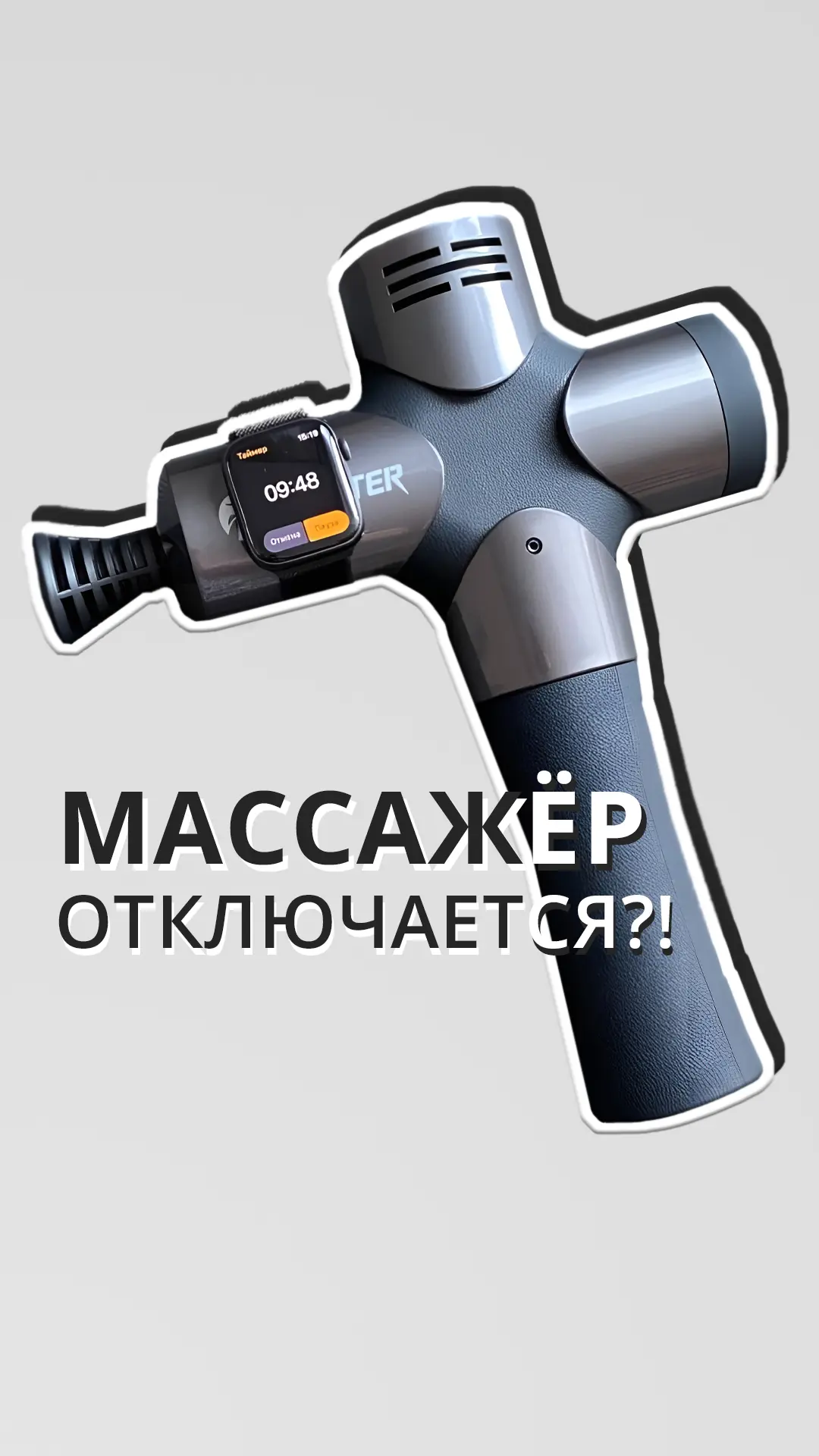 Почему перкуссионный массажёр отключается сам?