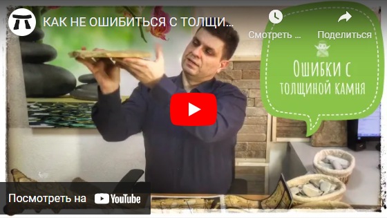 youtube КАК НЕ ОШИБИТЬСЯ С ТОЛЩИНОЙ КАМНЯ ПЛИТНЯКА. Как правильно подобрать толщину песчаника пластушки