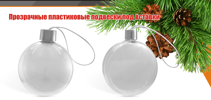 Оригинальные ёлочные шары и подвески!