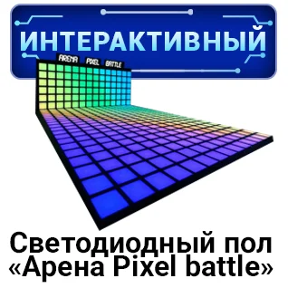 Интерактивный светодиодный пол «Арена Pixel battle»