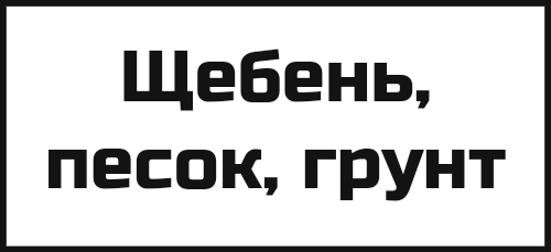 Аренда всей строительной техники и поставка нерудных материалов