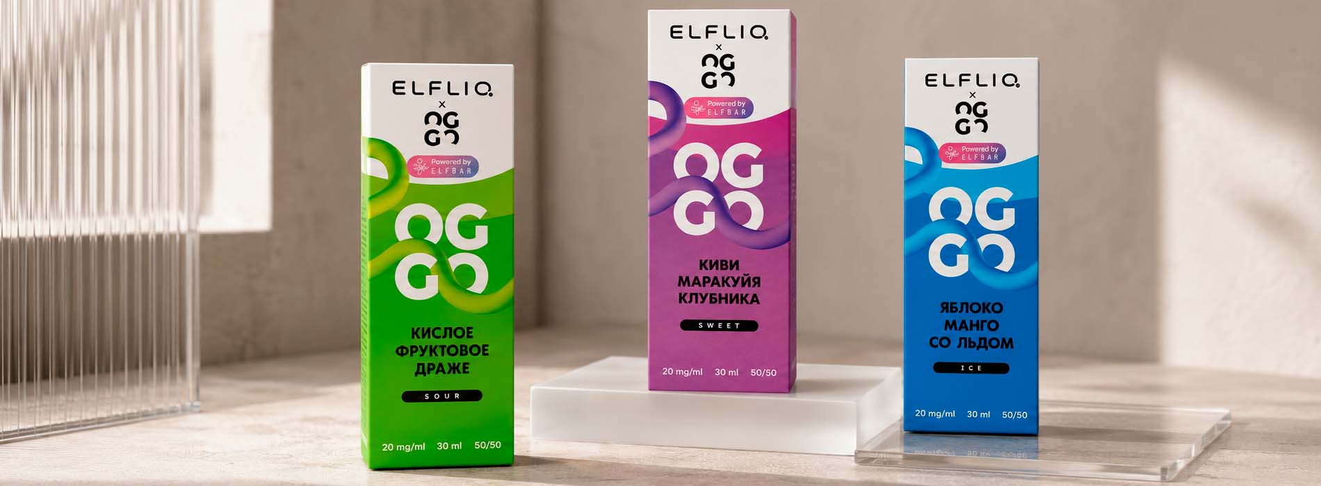 Три серии жидкостей OGGO X ELFLIQ Ice, Sour и Sweet