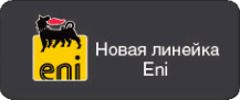 Линейка Eni