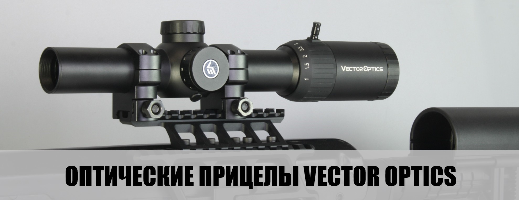 оптические прицелы Вектор