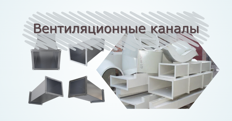 Вентиляционные каналы (вентканалы): выбор, установка, обслуживание и решение проблем