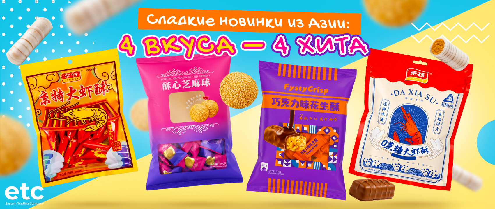 Хрустящие конфеты JINGTE