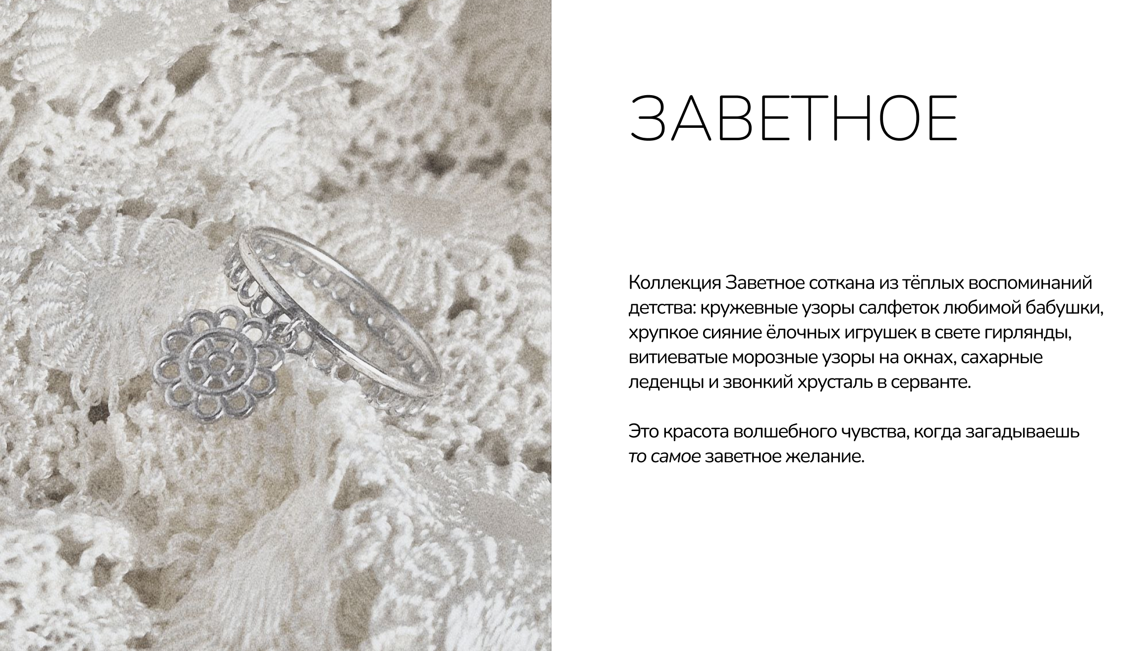 Коллекция Заветное.png