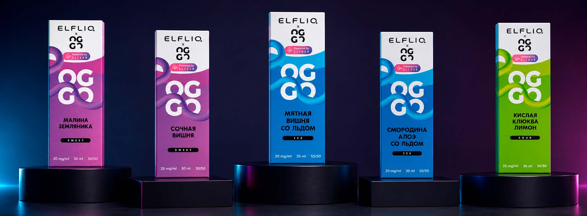 Сладкие, холодные и кислые вкусы OGGO X ELFLIQ