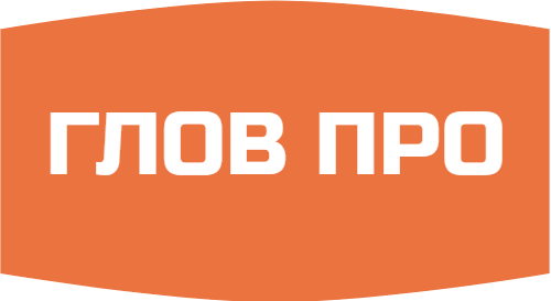 ГЛОВ ПРО