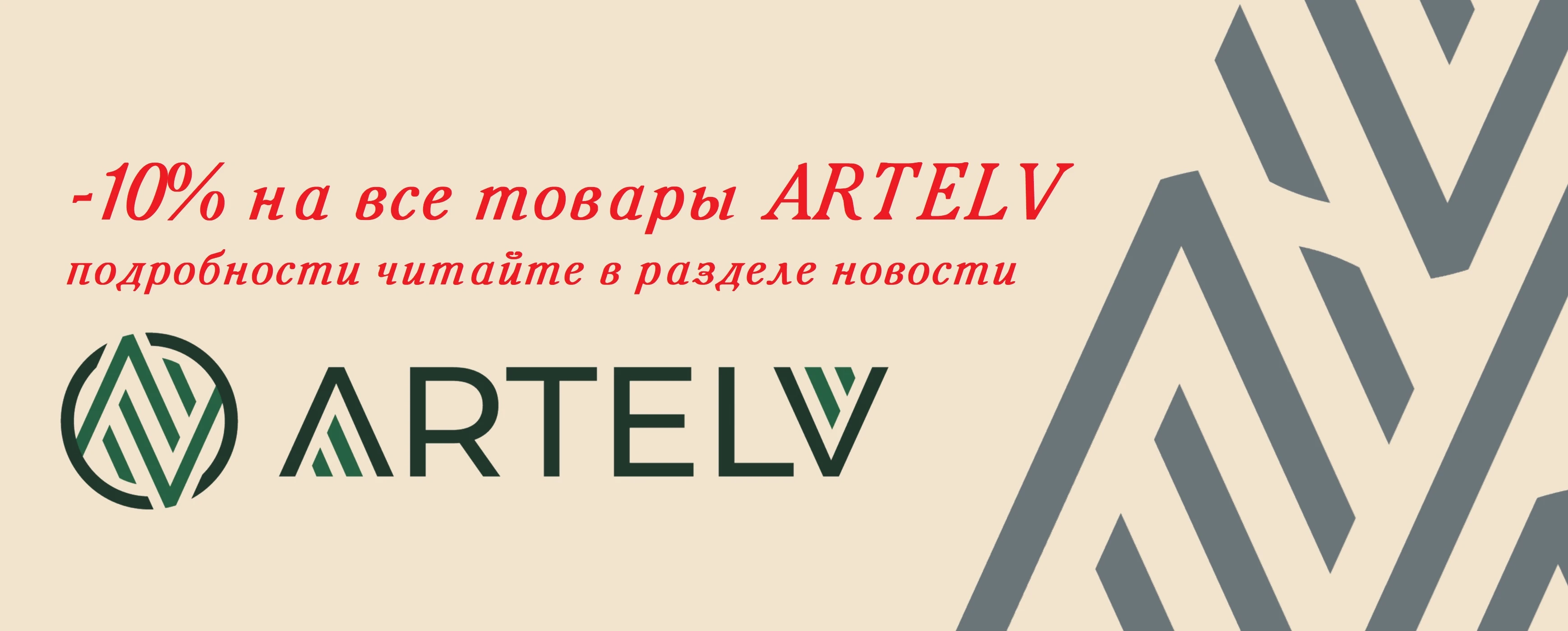 на все товары ARTELV