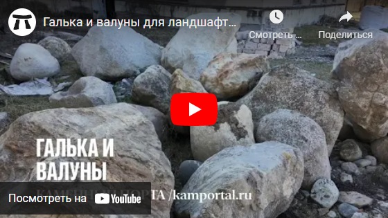 youtube Галька и валуны для ландшафтного дизайна