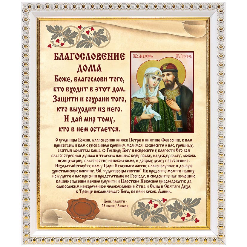 147х180-ПлБел_223_Благосл_дома_Петр.jpg