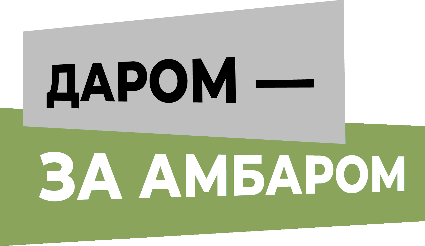 Даром - за амбаром!