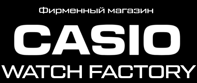 Фирменный магазин Casio Watch Factory