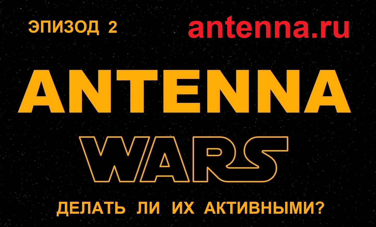 Какую ТВ комнатную антенну выбрать? Битва антенн. Эпизод 2.