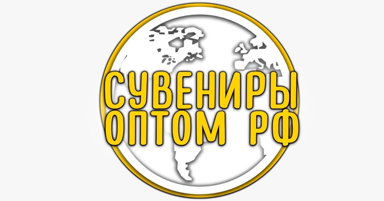 Сувениры оптом.РФ