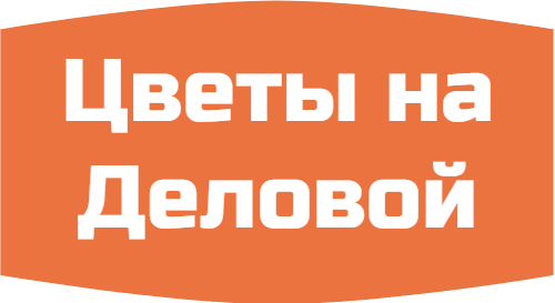 Цветы на Деловой