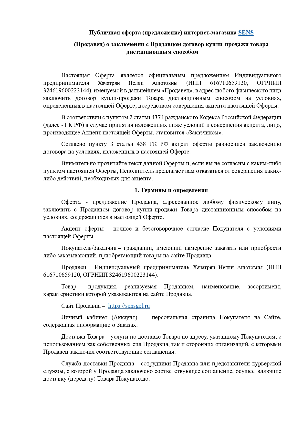 Оферта для продаж розница Сенс (3)_page-0001.jpg
