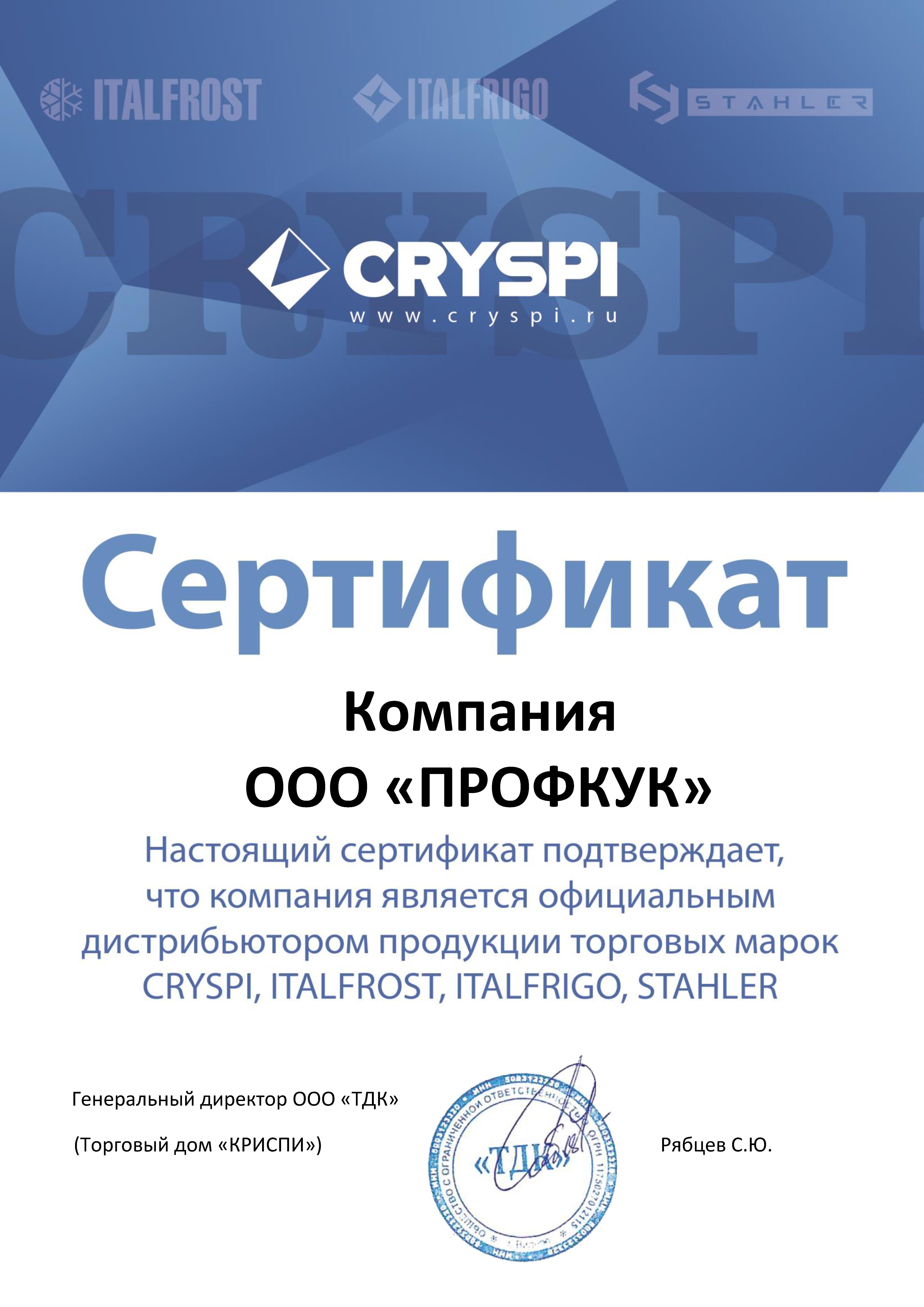 Сертификат CRYSPI Profcook