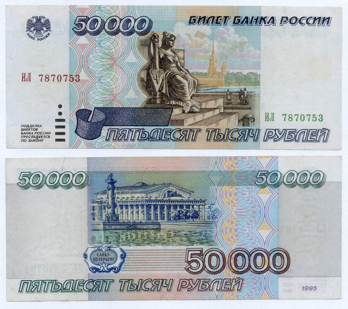 50000_рублей_1995_год 