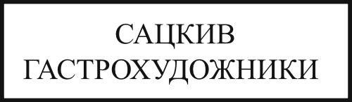 САЦКИВ ГАСТРОХУДОЖНИКИ