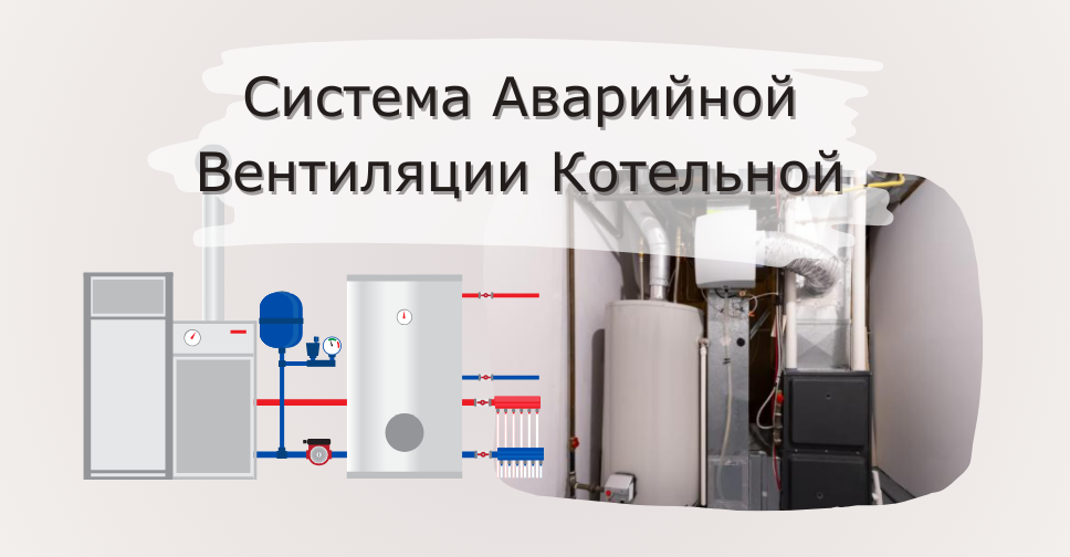 Аварийная вентиляция в котельной это жизненно важная система 
