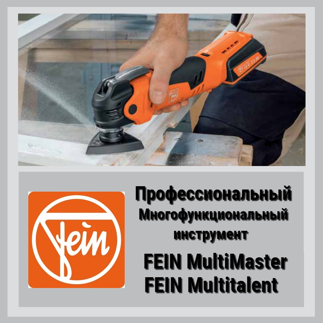  инструменты FEIN купить