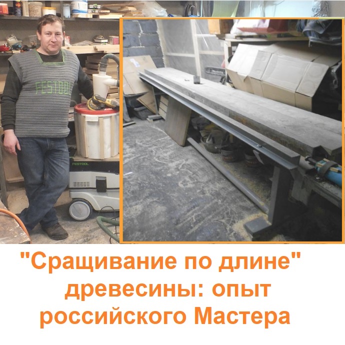 Сращивание по длине