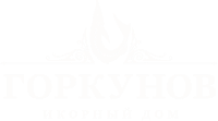 «Икорный дом «Горкунов»