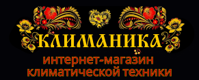 Интернет-магазин климатической техники КЛИМАНИКА