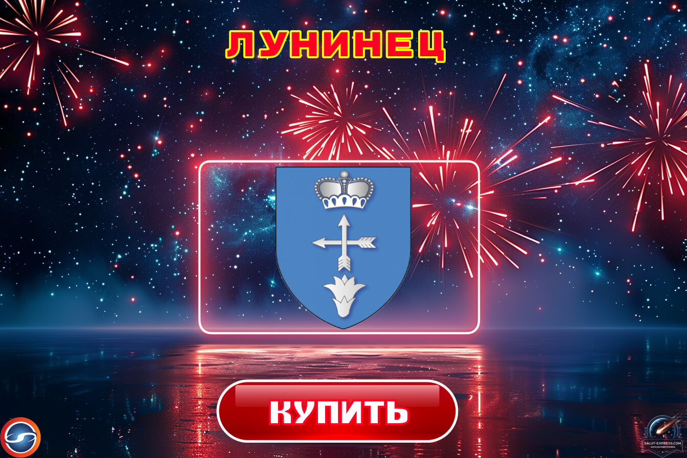 Салюты в Лунинце