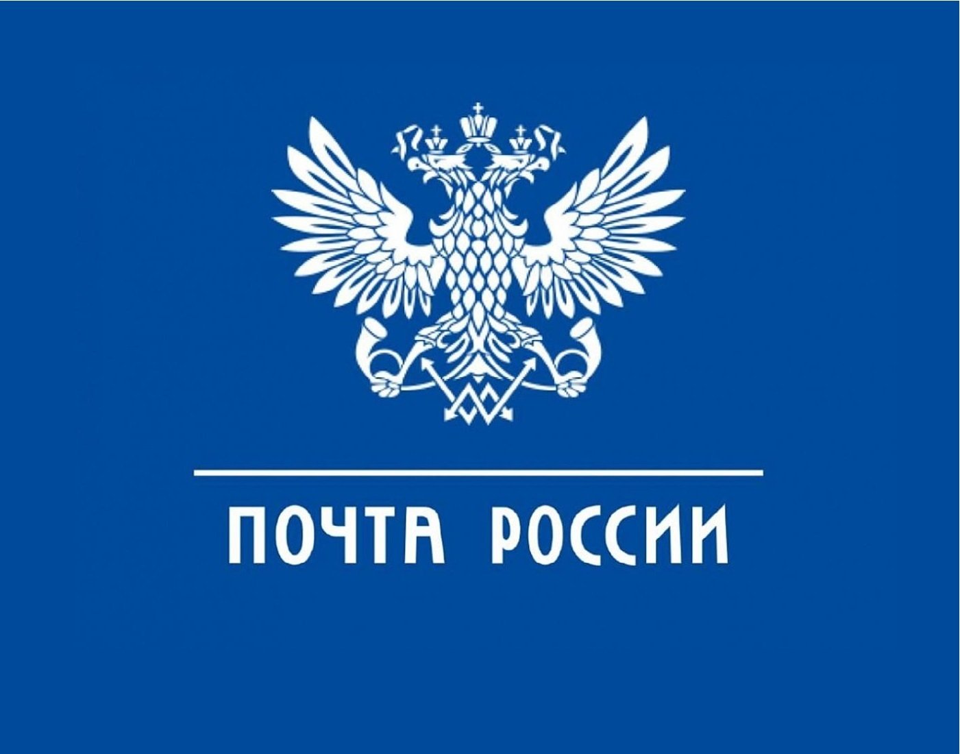 почта России.jpg