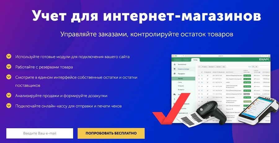 Учет для интернет-магазинов в EKAM