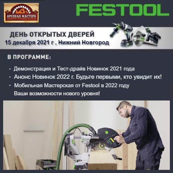 15 декабря 2021 в Нижнем Новгороде в Арсенал Мастера РУ. Festool 