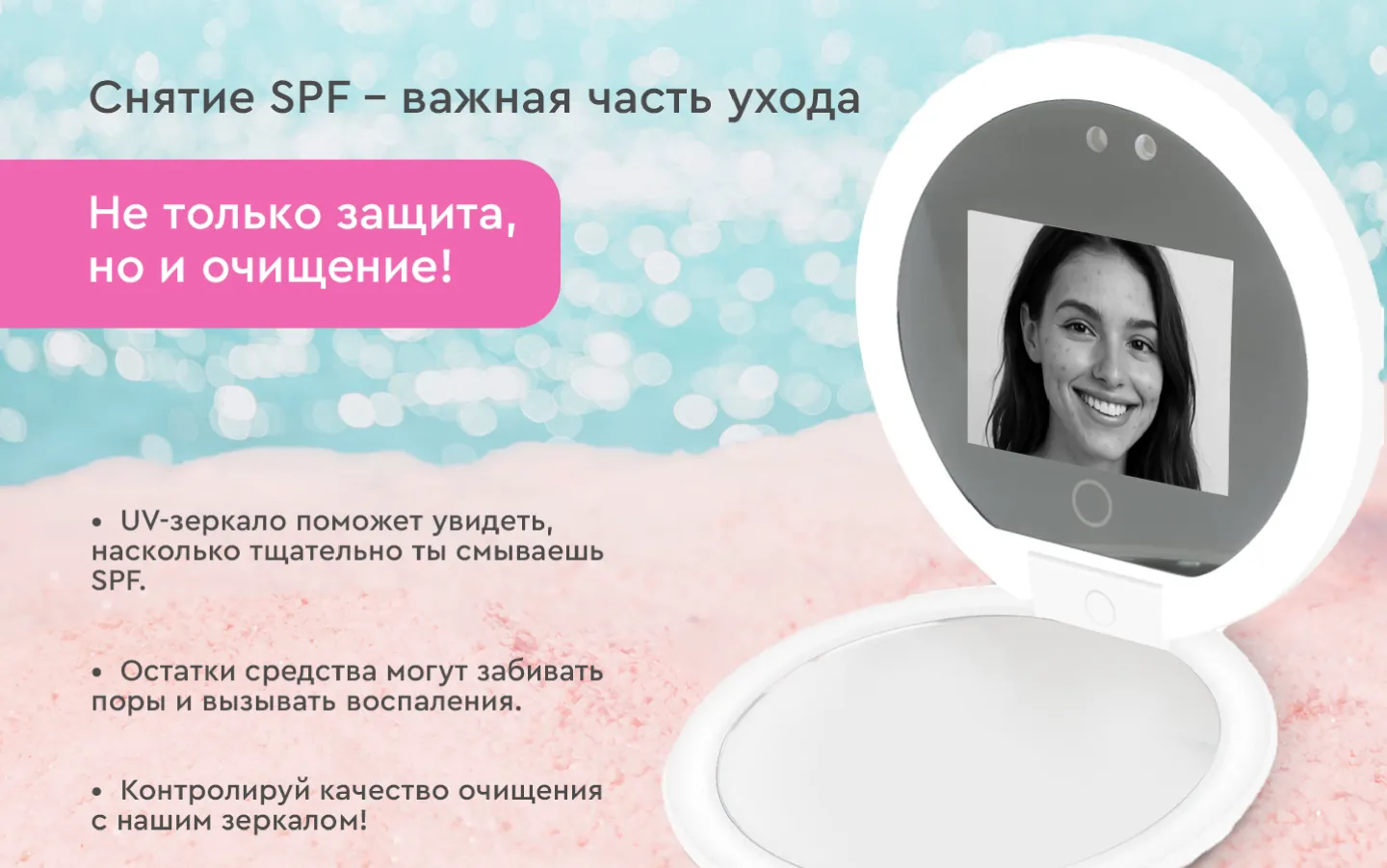 УФ-зеркало для снятия SPF средства
