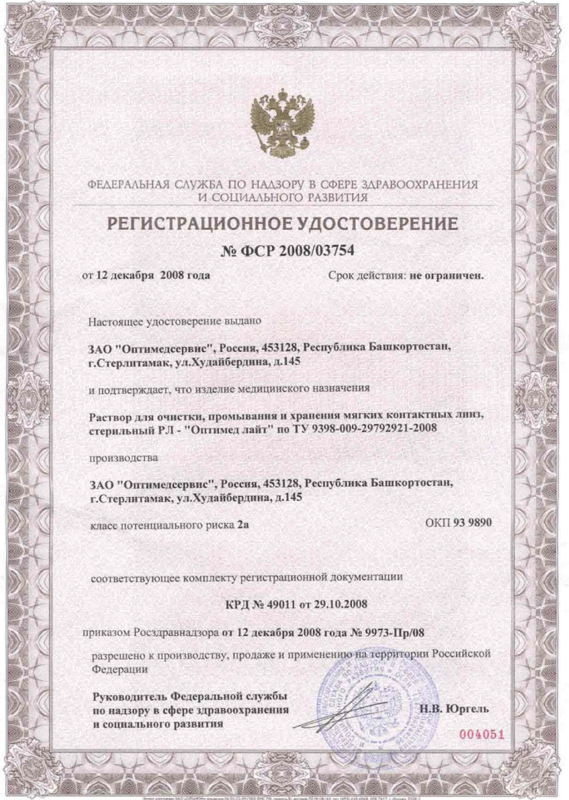 Сертификат на раствор для линз Линзынадом24.рф