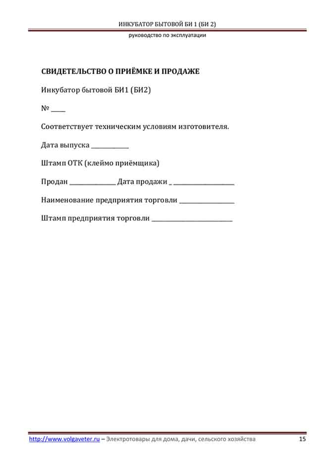 Инкубатор бытовой би 2 несушка инструкция. Инкубатор бытовой Несушка би-1 би-2. Эксплуатация инкубатора Несушка би-1 би-2. Инкубатор бытовой Несушка би-1 би-2 инструкция на 63 яйца. Инструкция к инкубатору Несушка би 1.