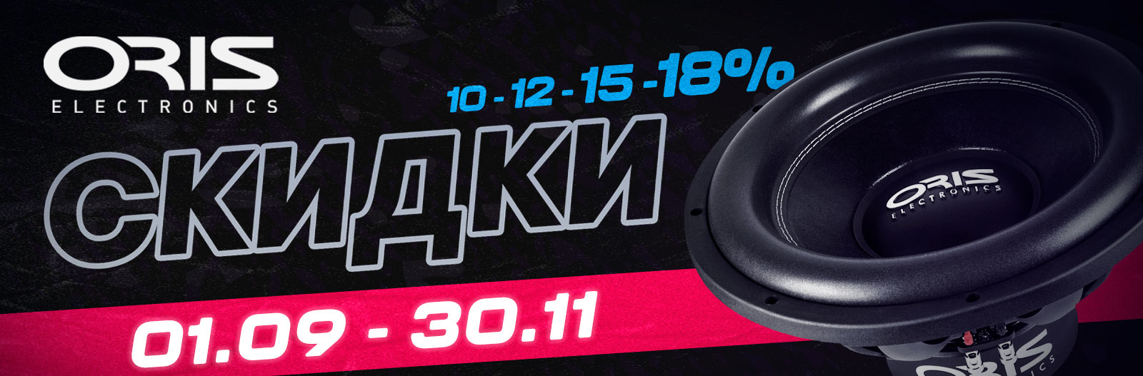 Баннер-Oris-Electronics-3011.jpg